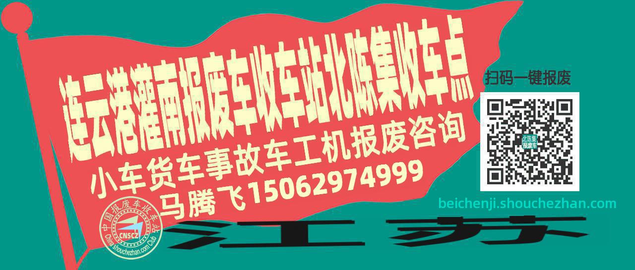 连云港灌南报废车收车站北陈集收车点